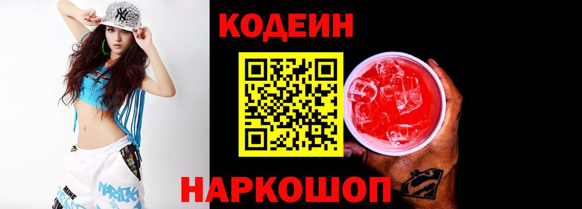 Будённовск  Кодеиновый сироп Lean Purple Drank  Codein Purple Drank  Вход с VPN 